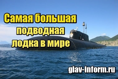 Фотография Самая большая подводная лодка в мире